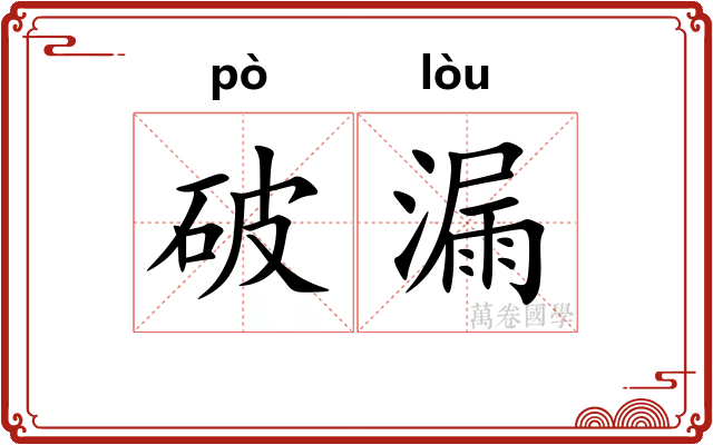 破漏