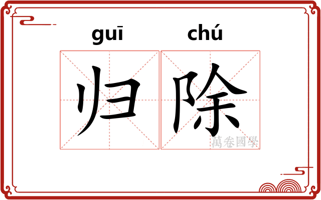 归除