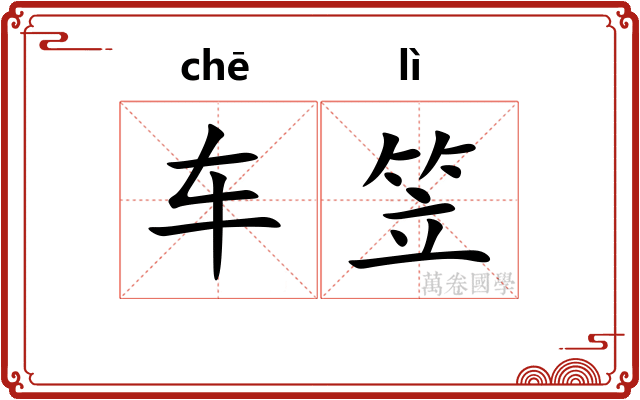 车笠 车笠