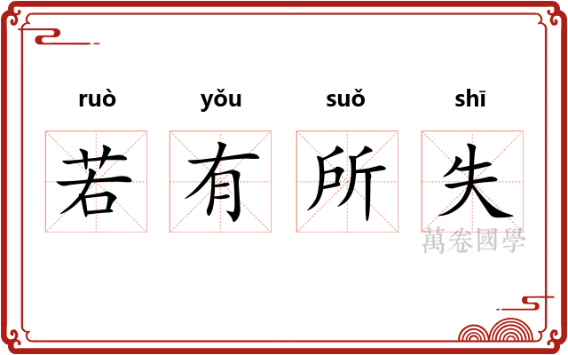 若有所失