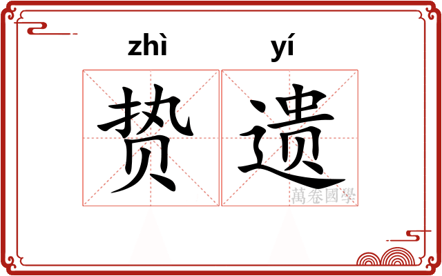 贽遗