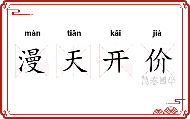 漫天开价