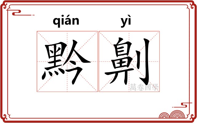 黔劓