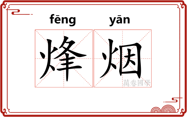 烽烟