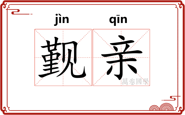 觐亲