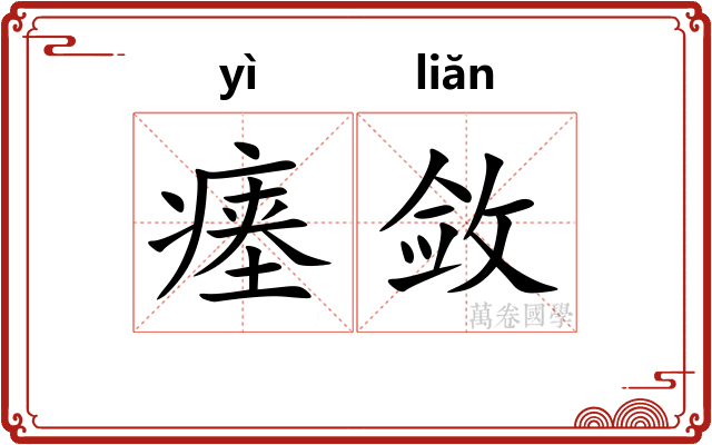 瘗敛