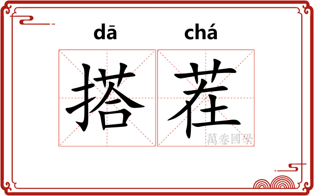 搭茬