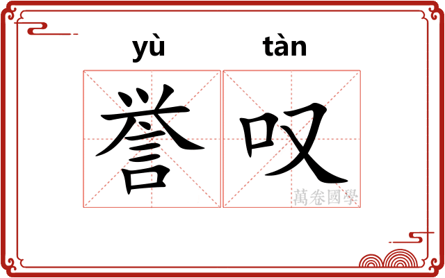 誉叹