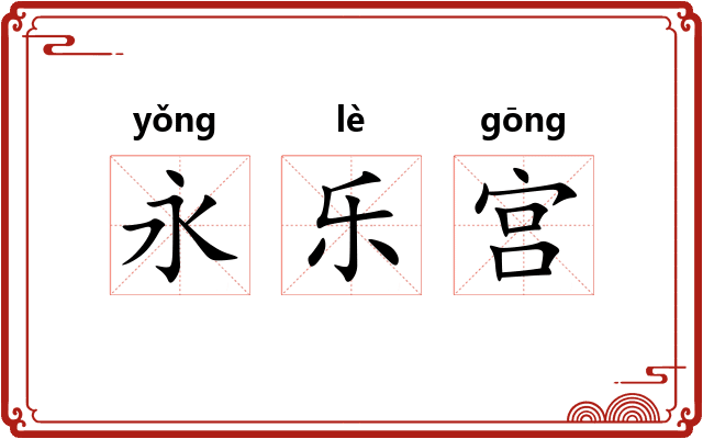 永乐宫