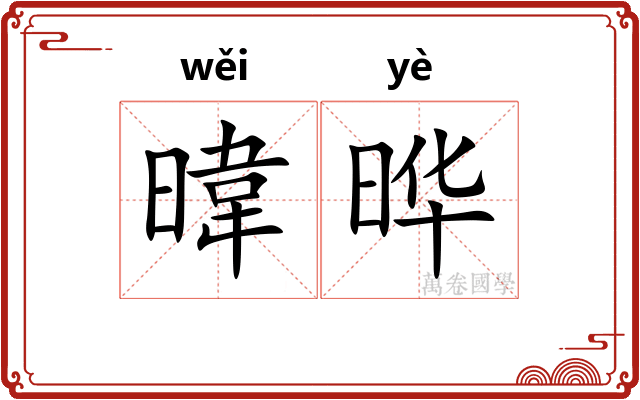 暐晔