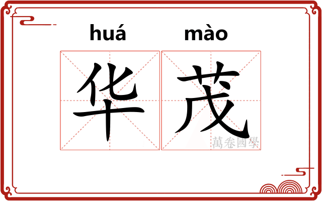华茂 华茂
