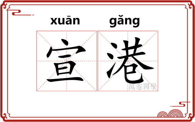 宣港