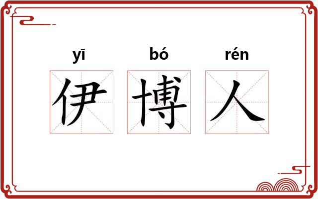 伊博人