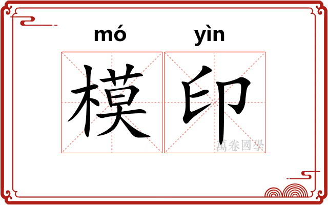 模印