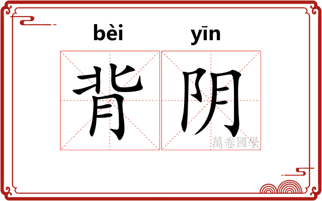 背阴