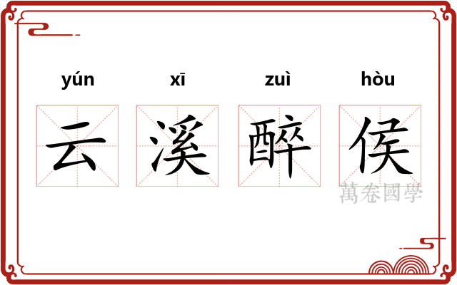 云溪醉侯 云溪醉侯