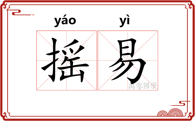摇易