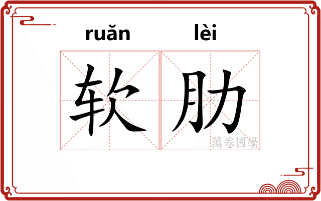 软肋