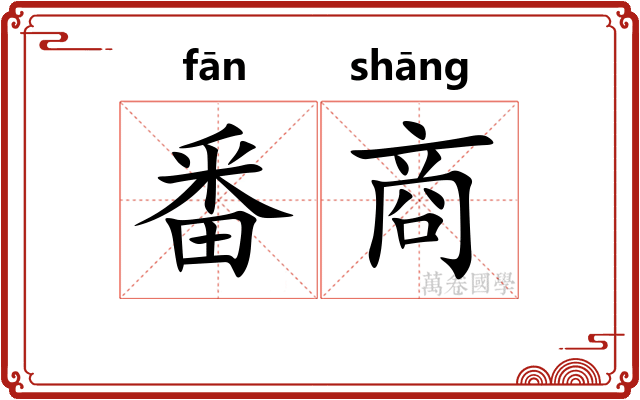 番商