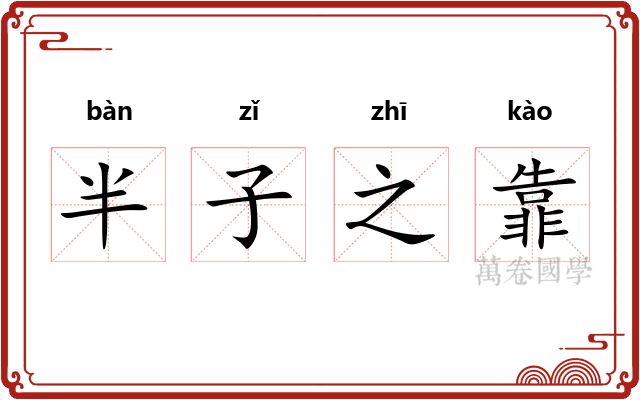 半子之靠