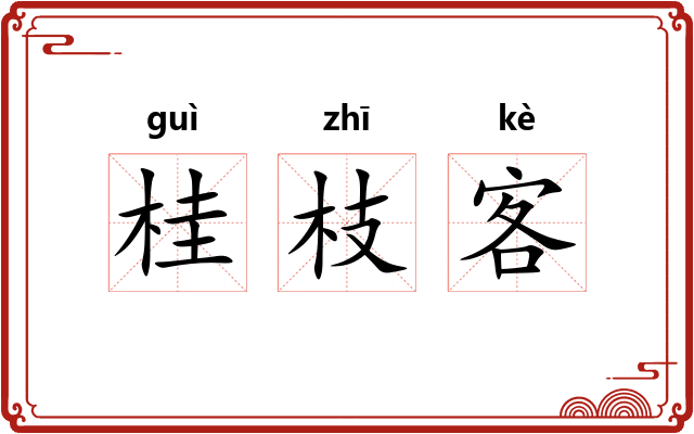 桂枝客 桂枝客