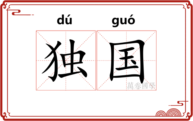 独国