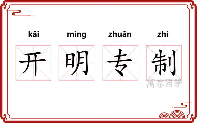 开明专制 开明专制