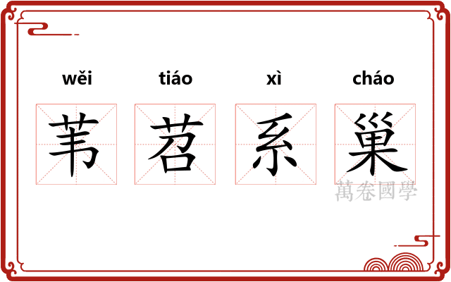 苇苕系巢