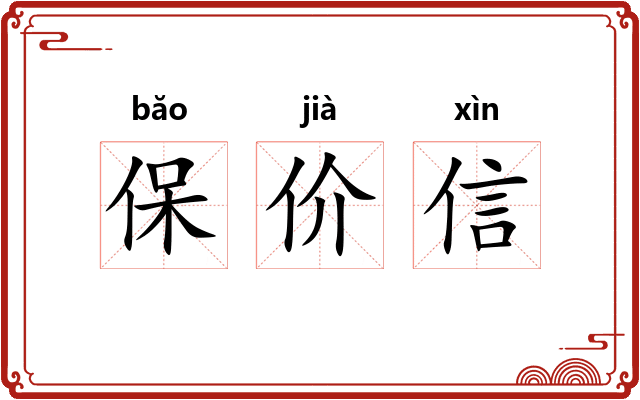 保价信 保价信