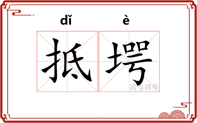 抵堮