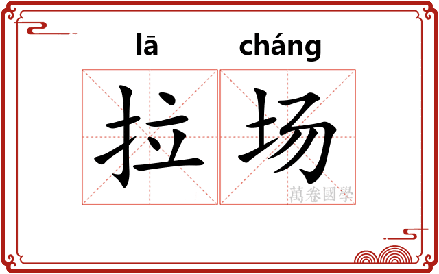 拉场 拉场
