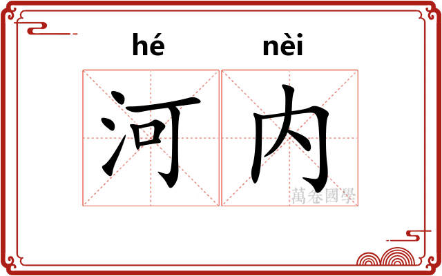河内