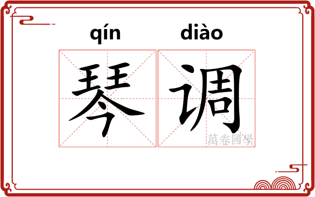 琴调