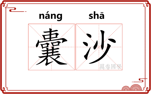 囊沙
