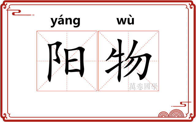 阳物