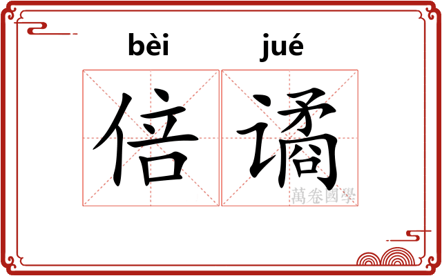 倍谲
