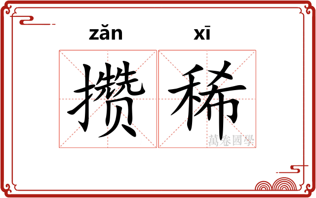 攒稀