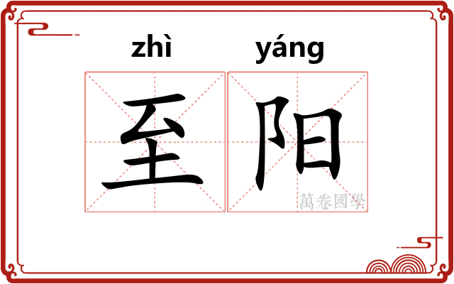 至阳 至阳