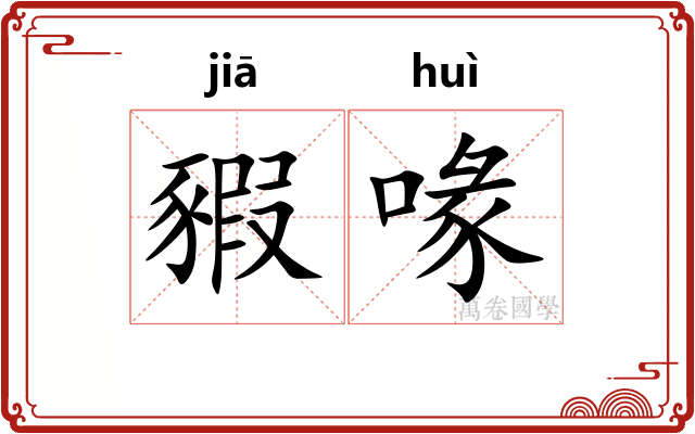 豭喙