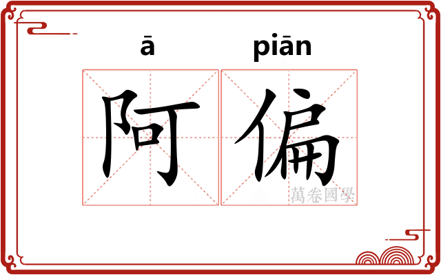 阿偏