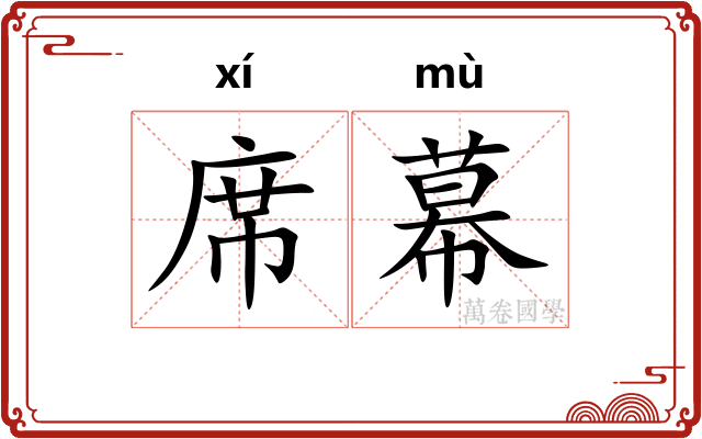 席幕