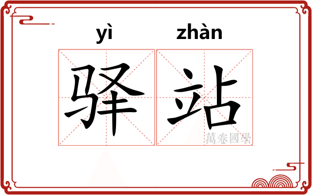 驿站