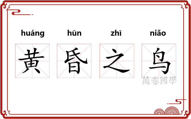 黄昏之鸟 黄昏之鸟