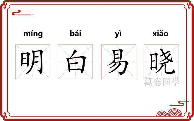 明白易晓 明白易晓