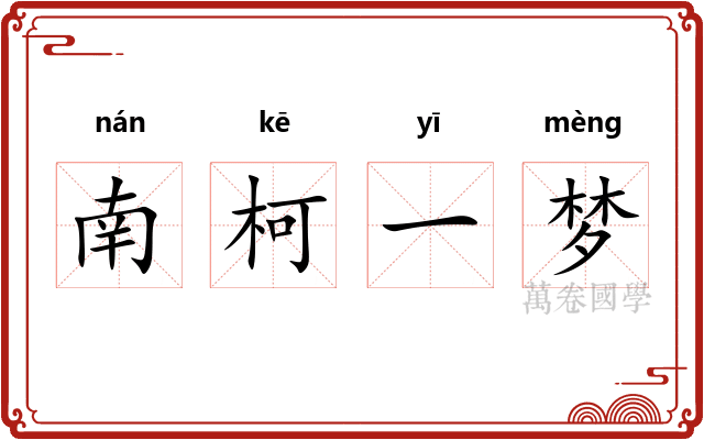 南柯一梦