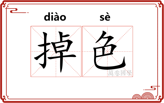 掉色