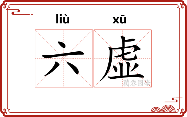 六虚