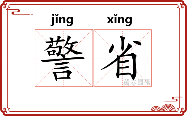 警省