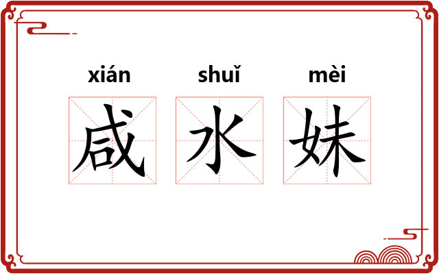 咸水妹 咸水妹