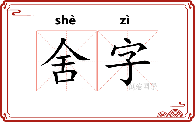 舍字